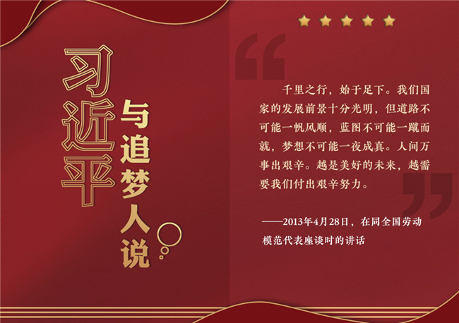 奮進(jìn)正當(dāng)時(shí)！習(xí)近平與追夢(mèng)人說