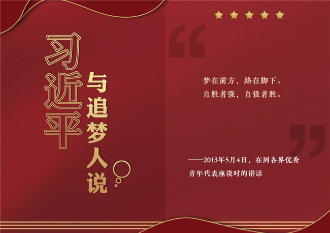 奮進(jìn)正當(dāng)時(shí)！習(xí)近平與追夢(mèng)人說