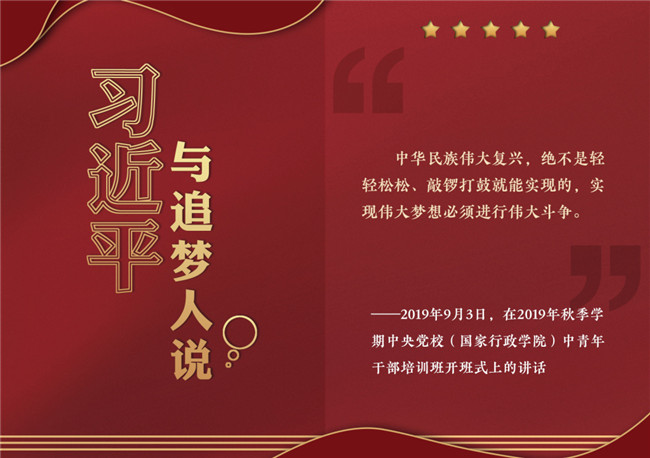奮進(jìn)正當(dāng)時(shí)！習(xí)近平與追夢(mèng)人說