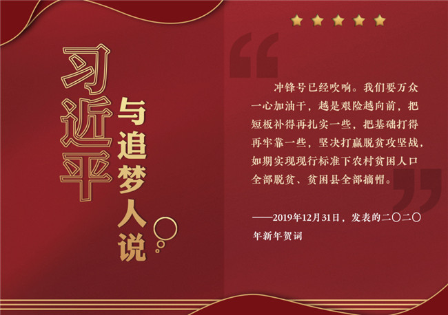 奮進(jìn)正當(dāng)時(shí)！習(xí)近平與追夢(mèng)人說