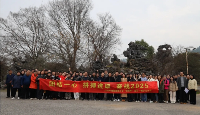 市城投集團(tuán)開展“團(tuán)結(jié)一心 拼搏進(jìn)取 奮戰(zhàn)2025”迎新年登山、健步走活動(dòng)